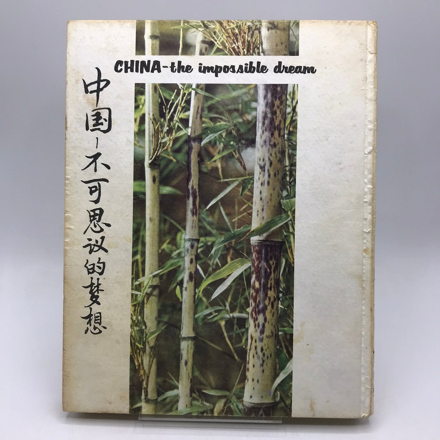 China The Impossible Dream by M E Ensminger & Audrey Ensminger Politics SIGNED
