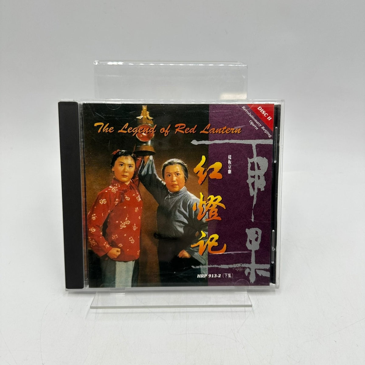 Beijing Opera Troupe – The Legend of Red Lantern CD 1993 Disc II Opera Hugo